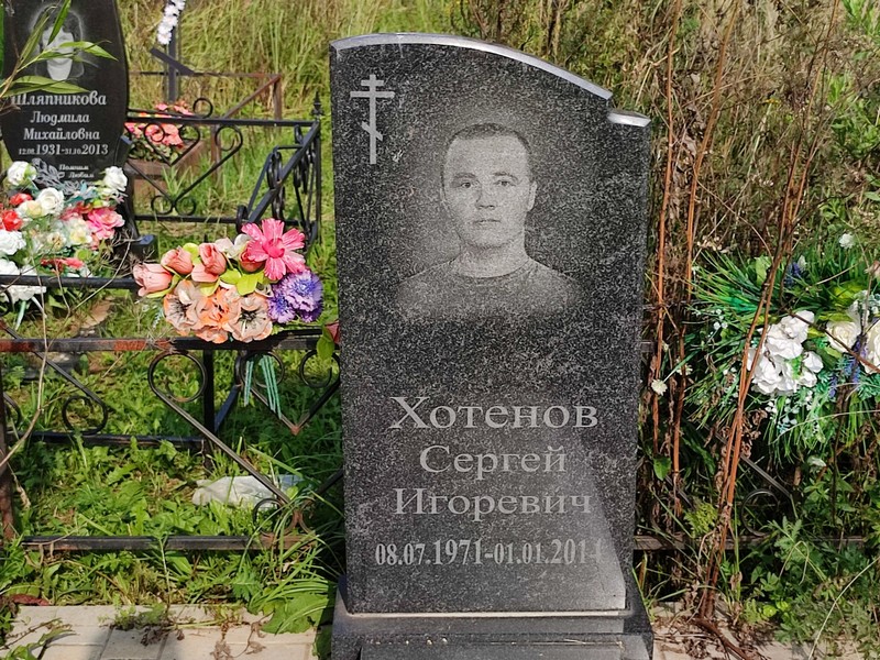 Хотенов