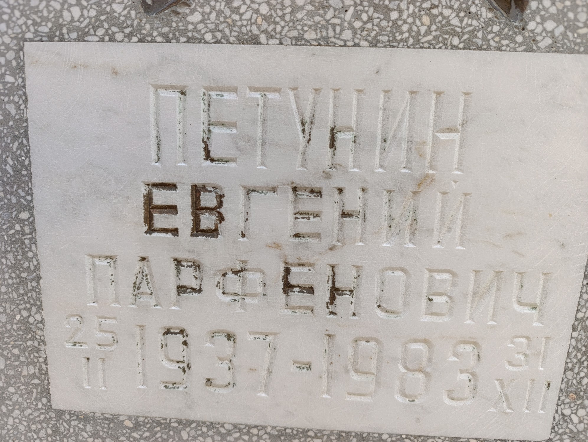 Петунин Евгений Парфенович