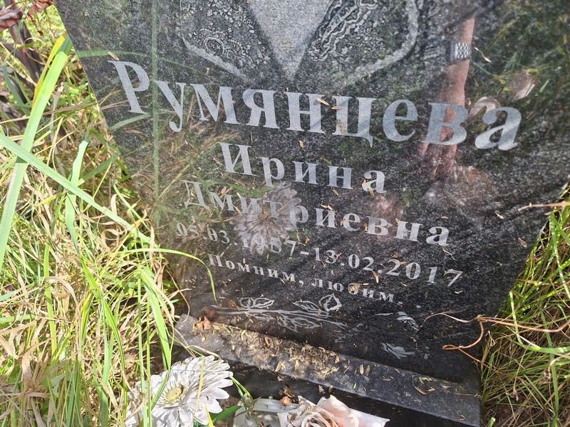 Румянцева