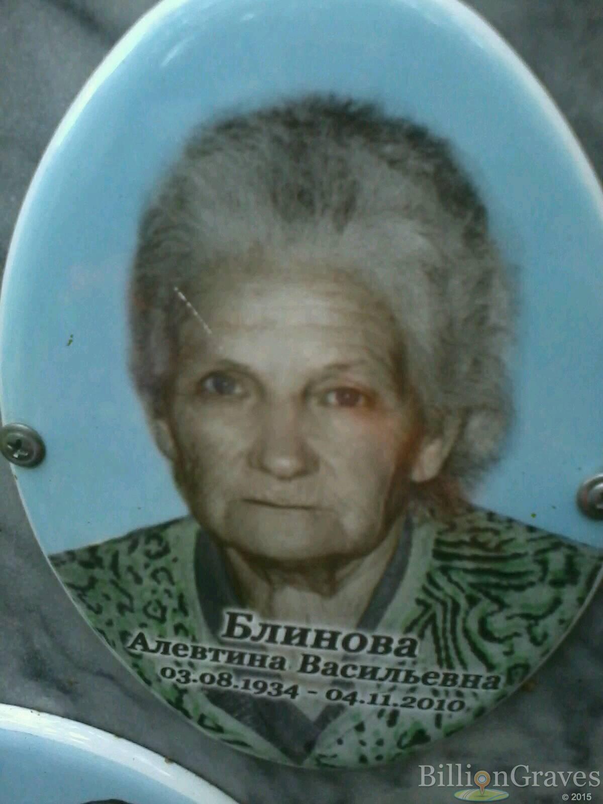 Блинова Алевтина Васильевна