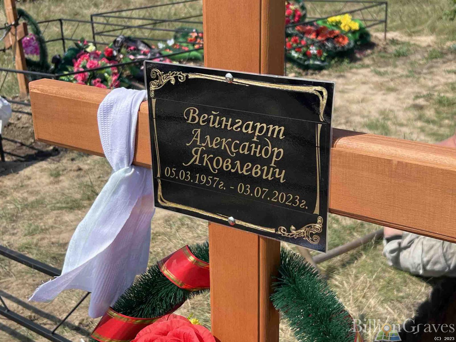 Вейнгарт Александр Яковлевич