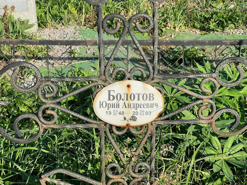 Болотов
