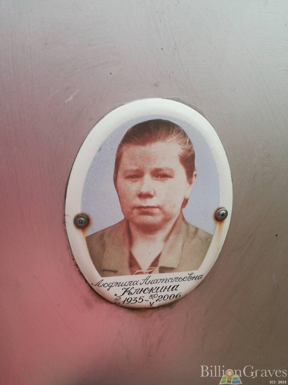 Клюкина Людмила Анатольевна