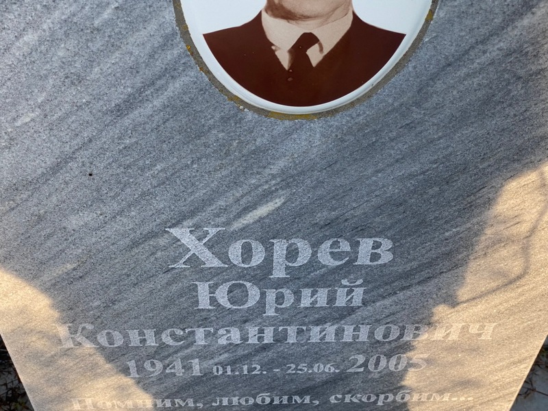Хорев