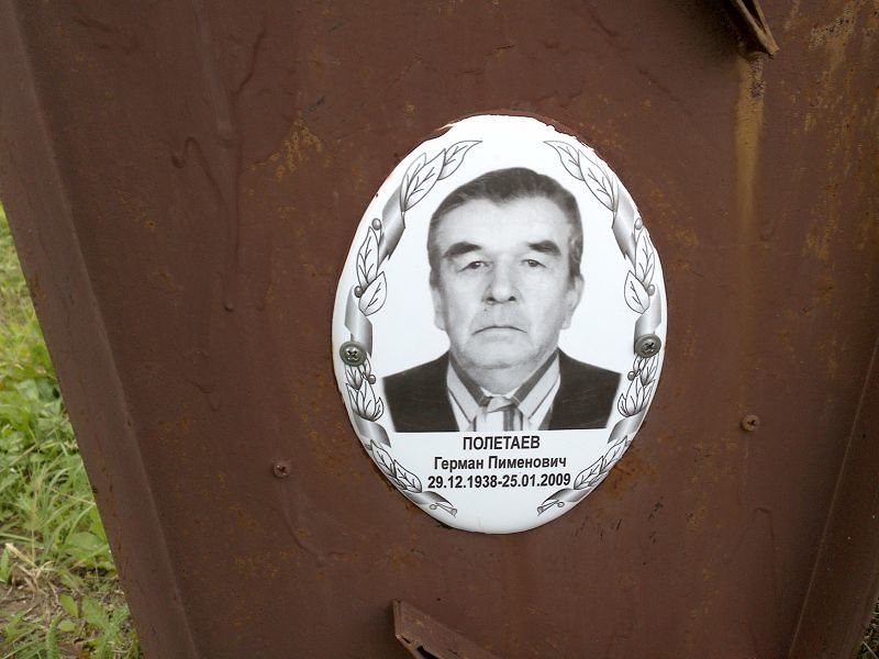 Герман Полетаев Пименович