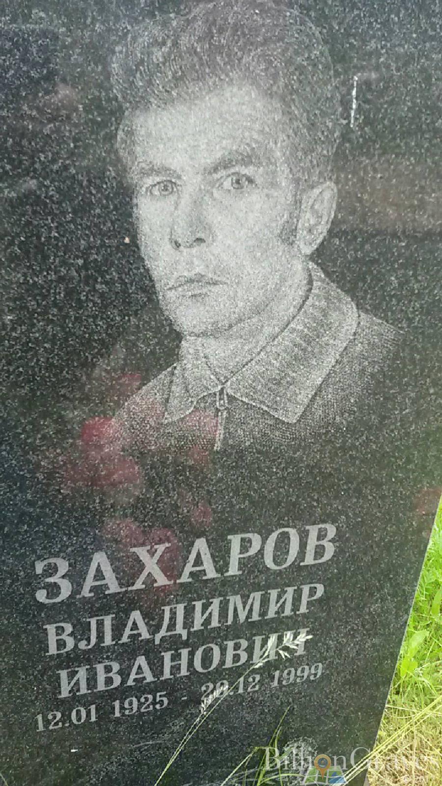 Захаров Владимир Иванович