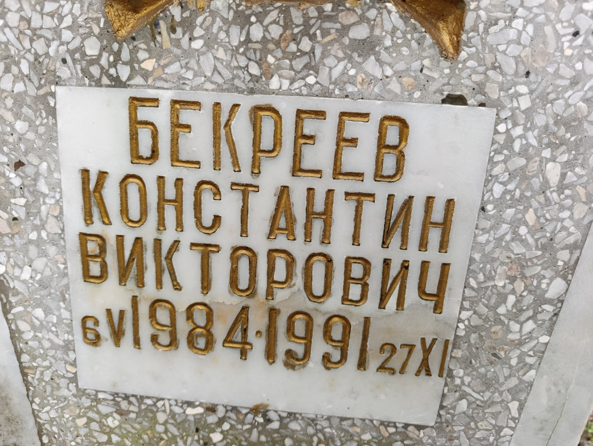 Бекреев Константин Викторович
