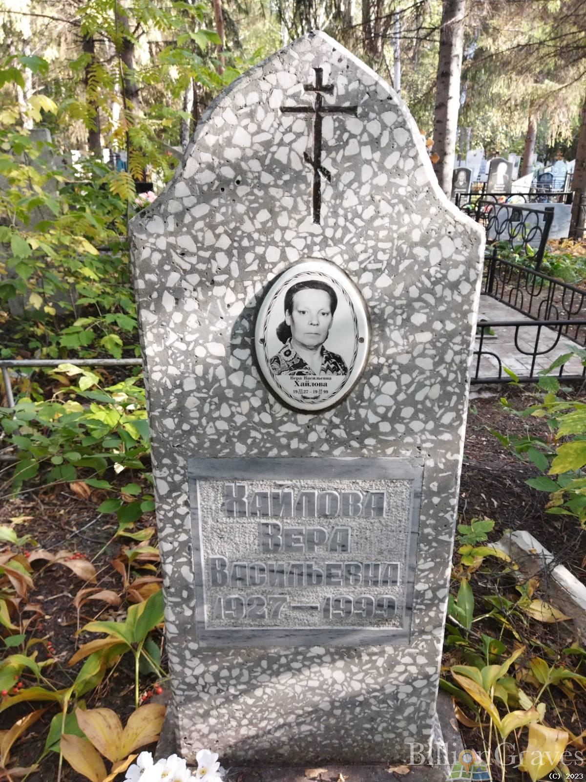 Хайлова Вера Васильевна