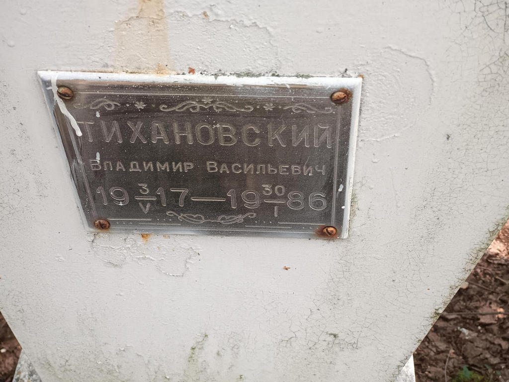 Тихановский Владимир Васильевич