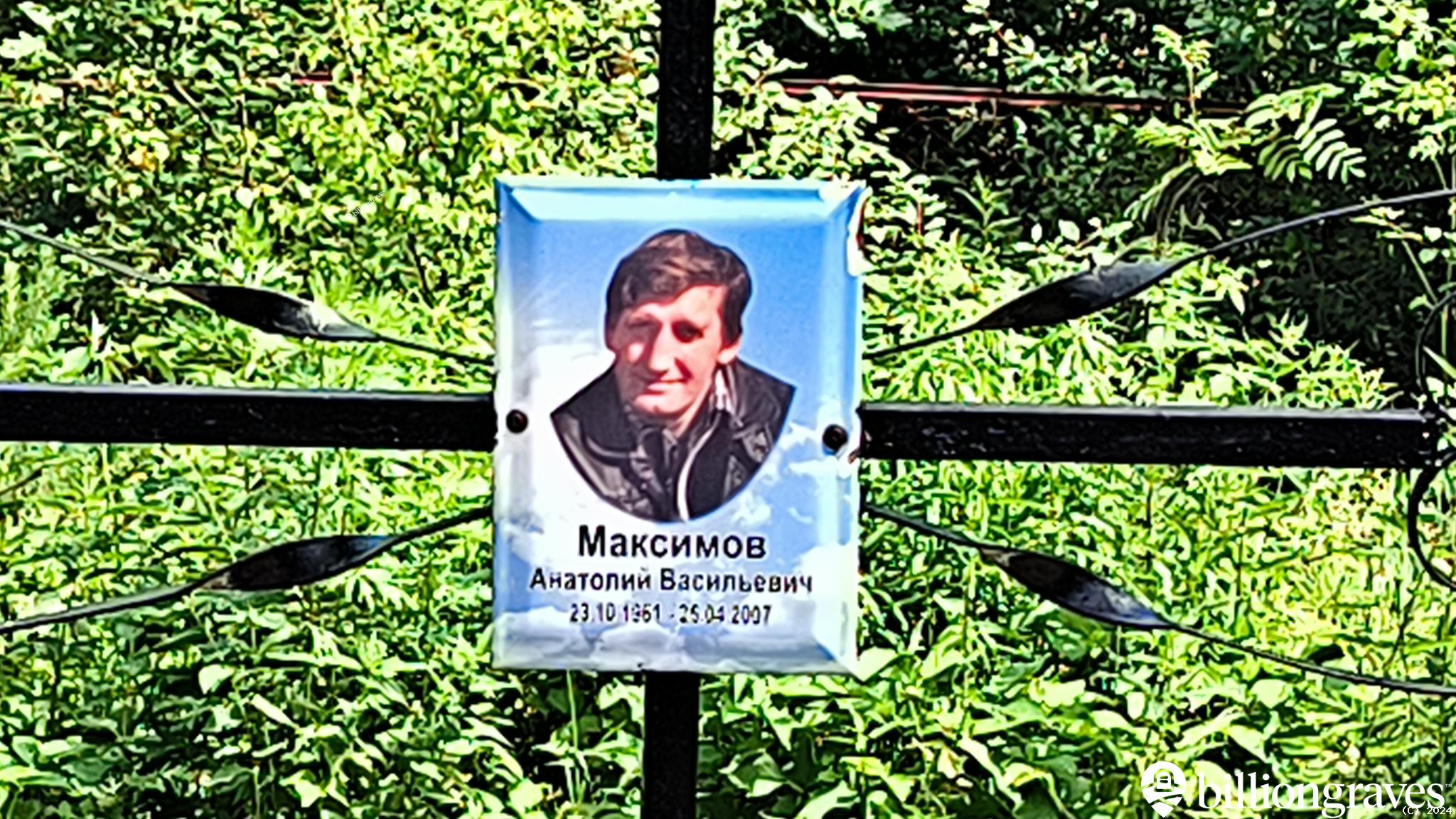 Максимов Анатолий Васильевич