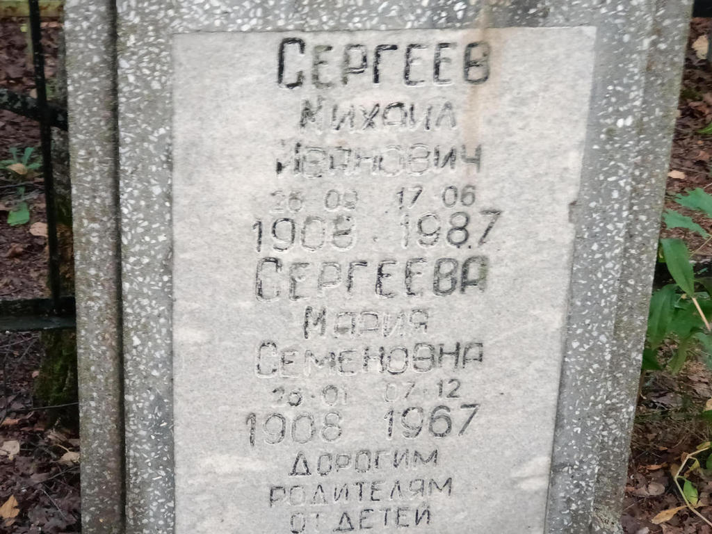 Сергеев Михаил Иванович