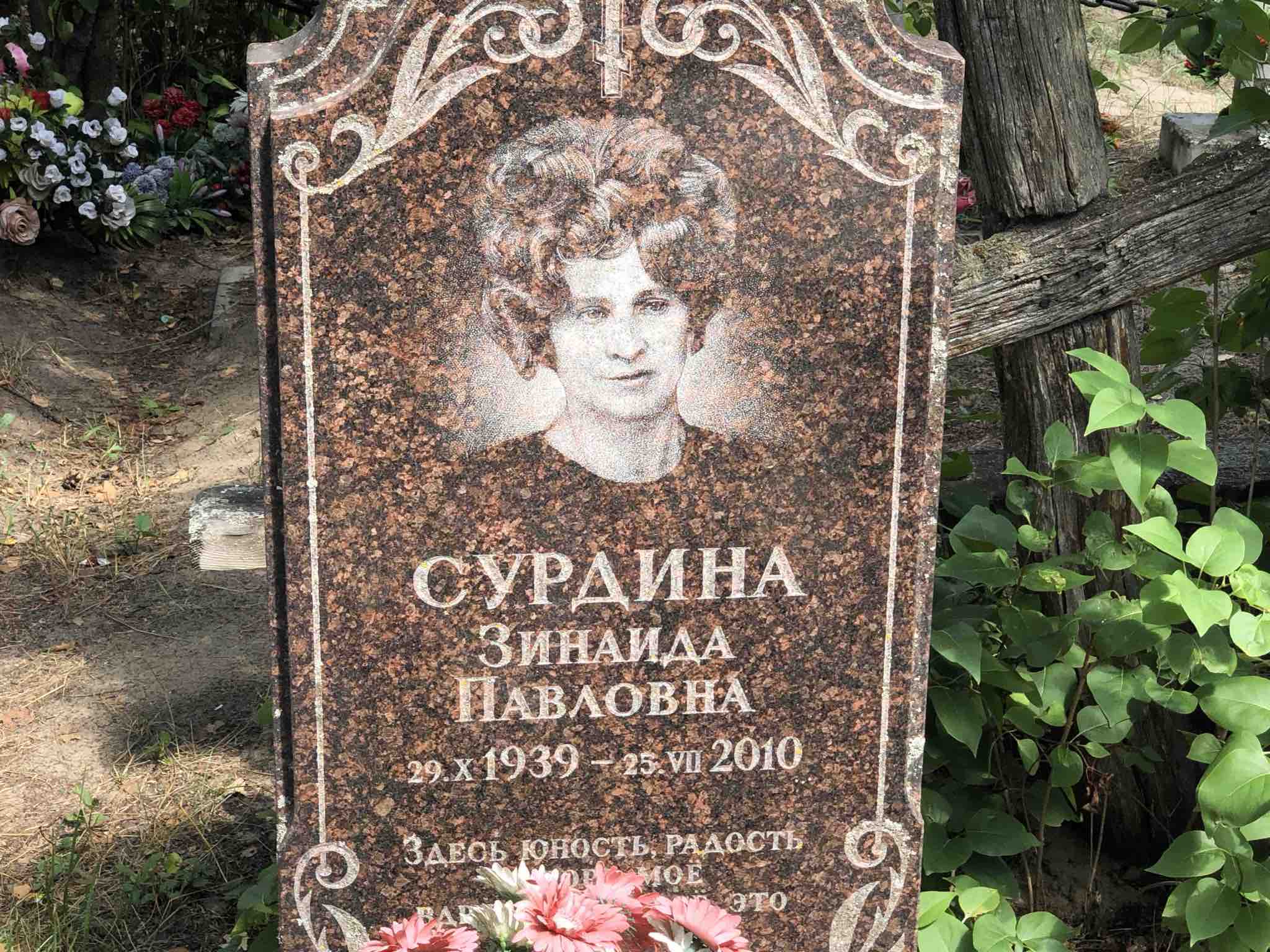 Сурдина Зинаида Павловна
