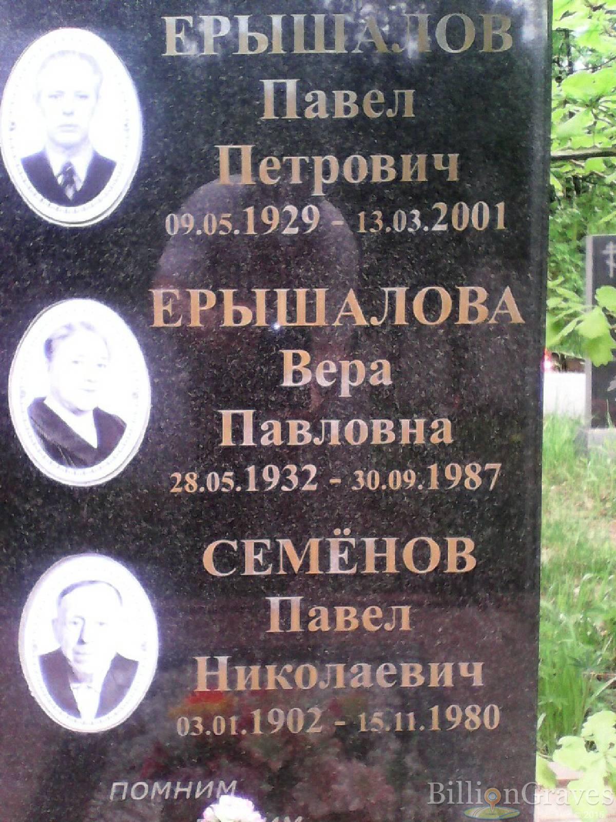 Ерышалова Вера Павловна