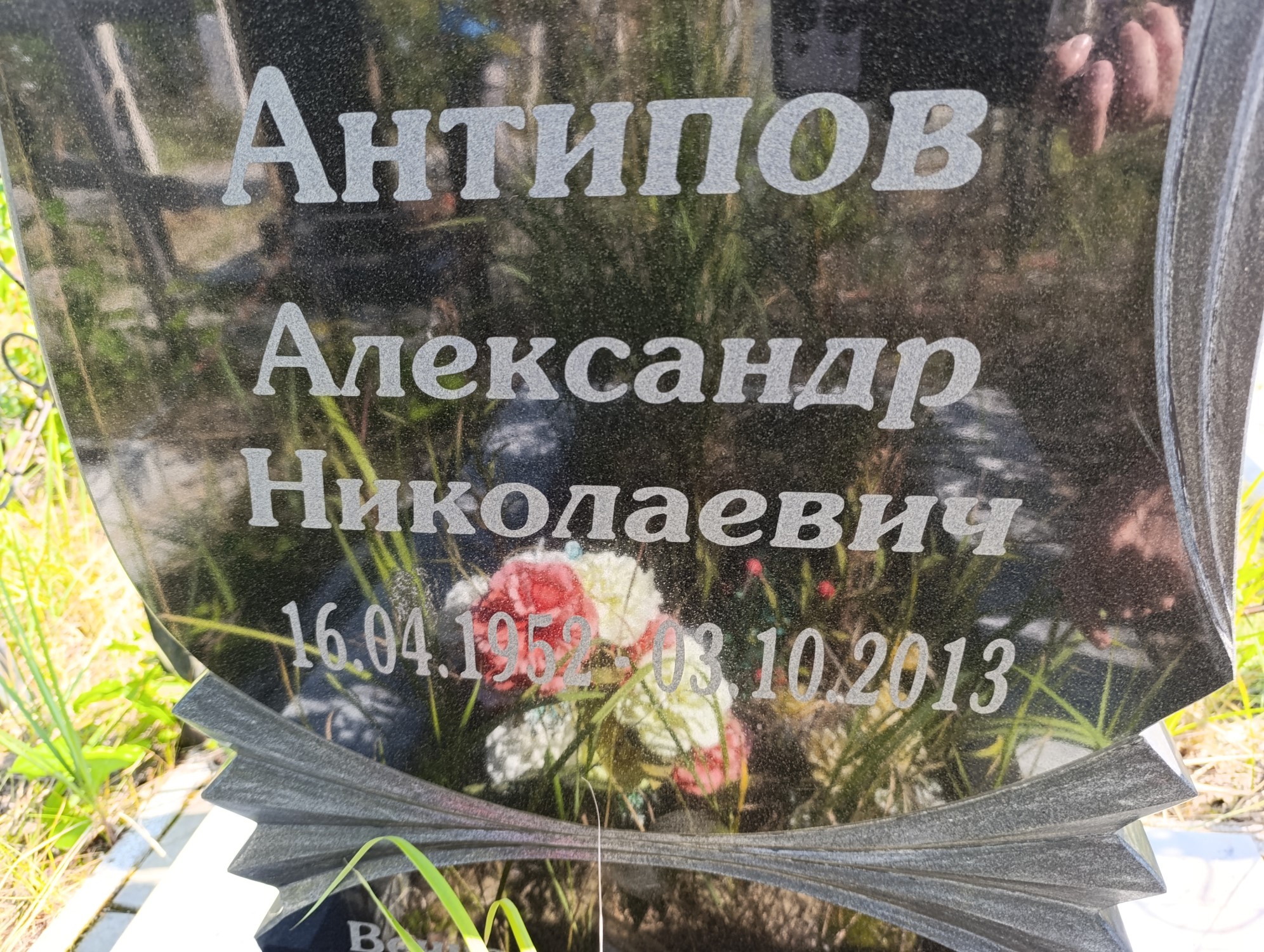 Антипов Александр Николаевич