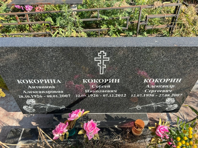 Кокорина Антонина Александровна