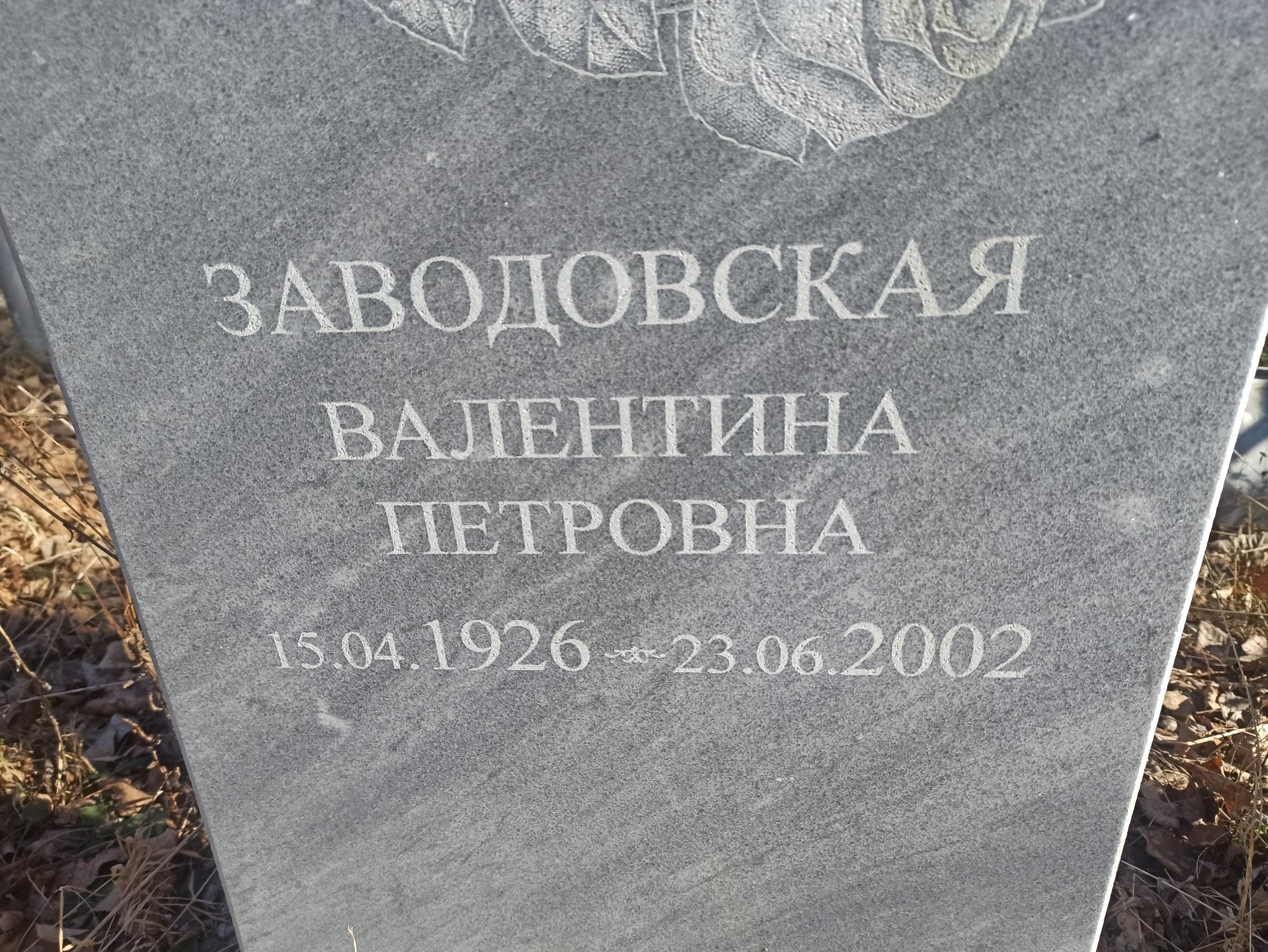 Заводовская Валентина Петровна