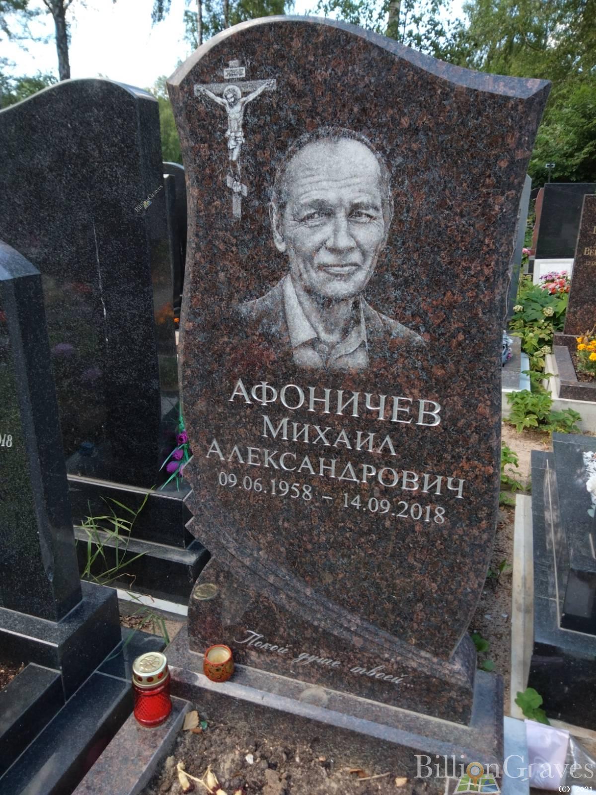 Афоничев Михаил Александрович