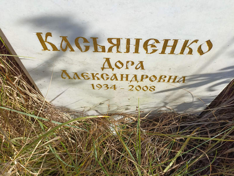 Дора Касьяненко Александровна