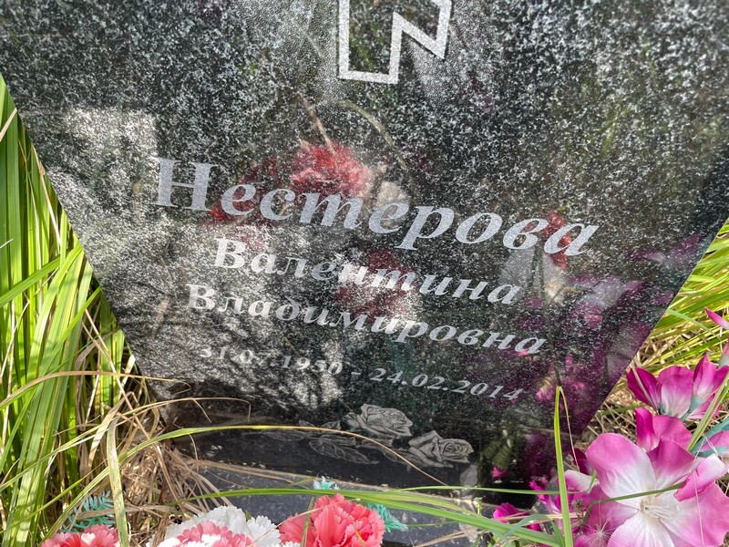 Нестерова