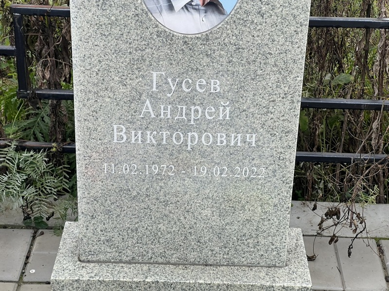 Гусев
