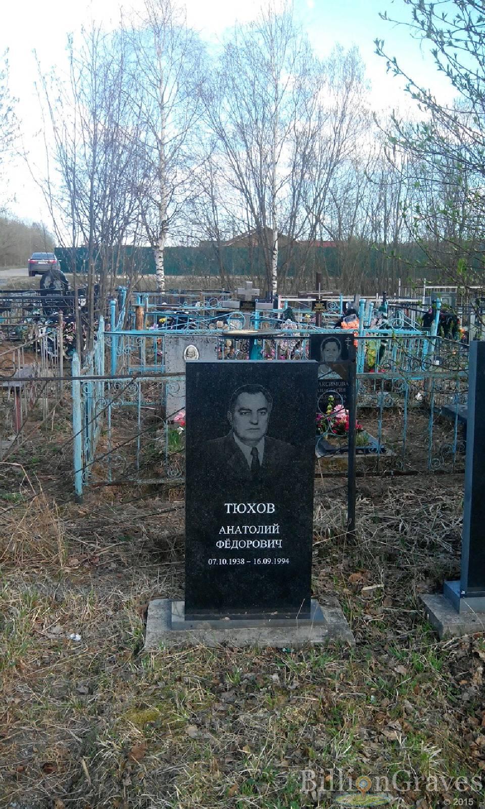Тюхов Анатолий Федорович