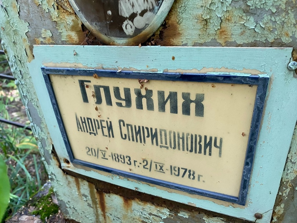 Глухин Андрей Спиридонович