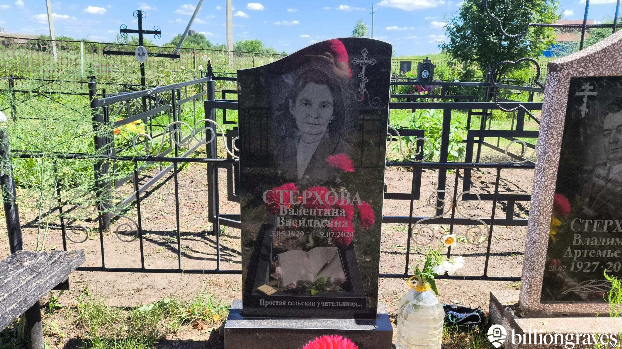 Стерхова Валентина Васильевна