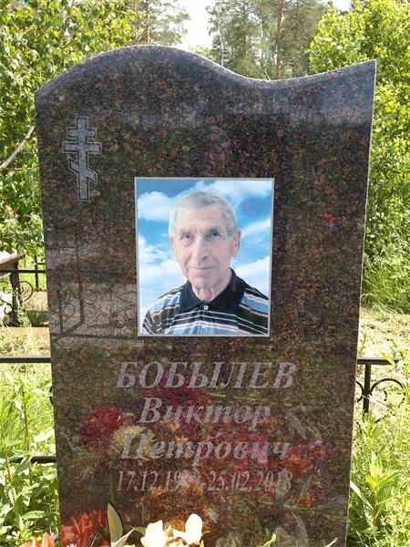 Бобылев Виктор Петрович