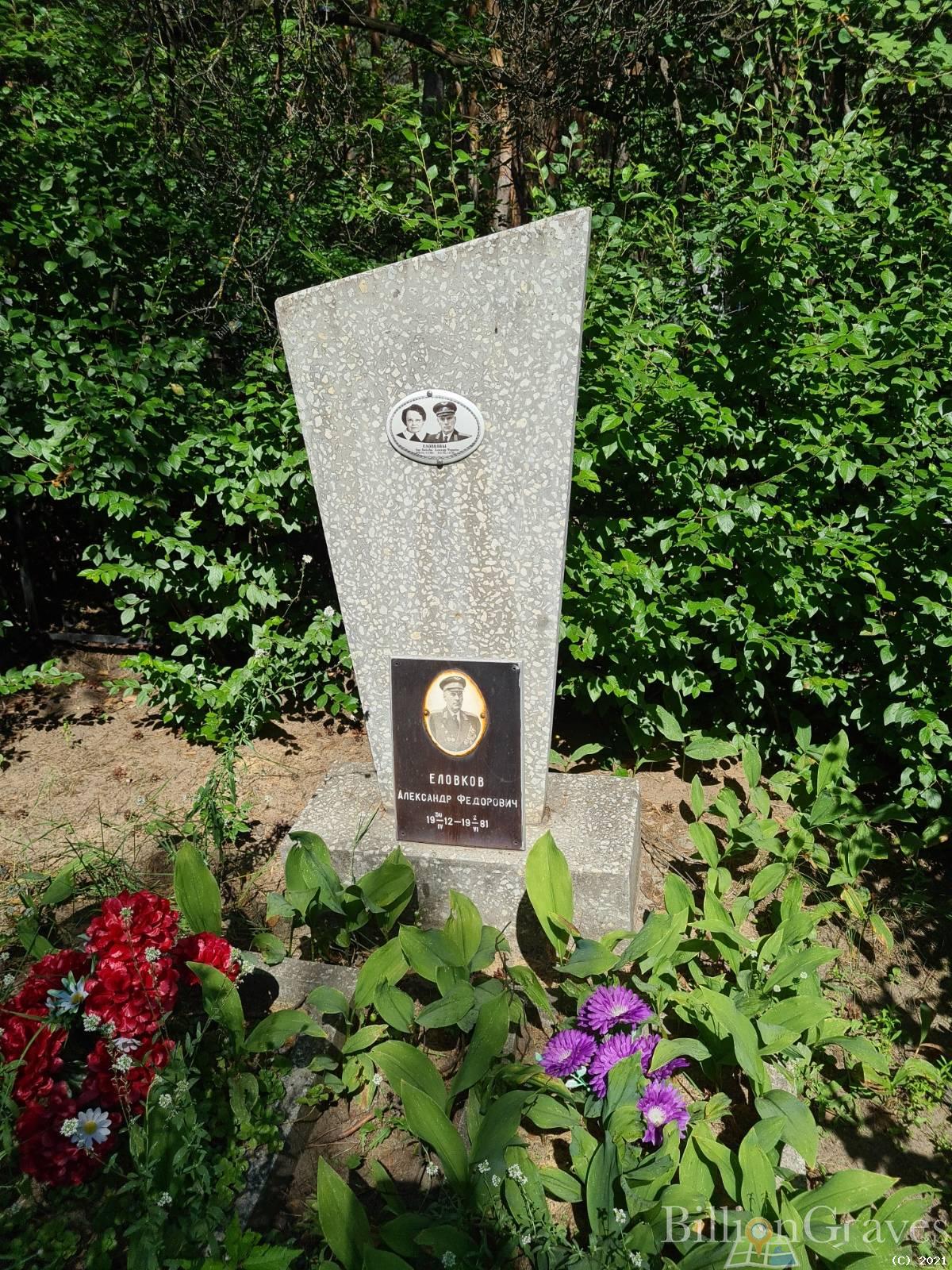 Еловков Александр Федорович