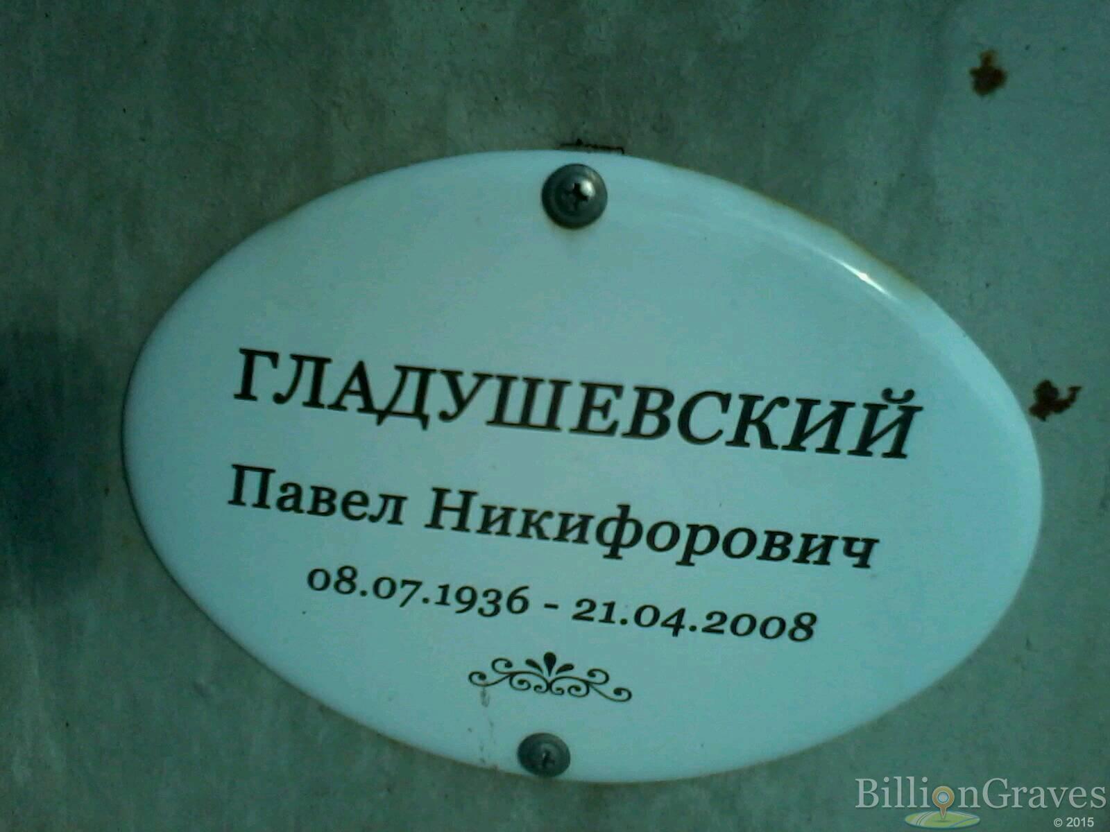 Гладушевский Павел Никифорович