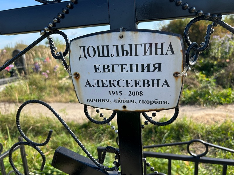 Дошлыгина Евгения Алексеевна