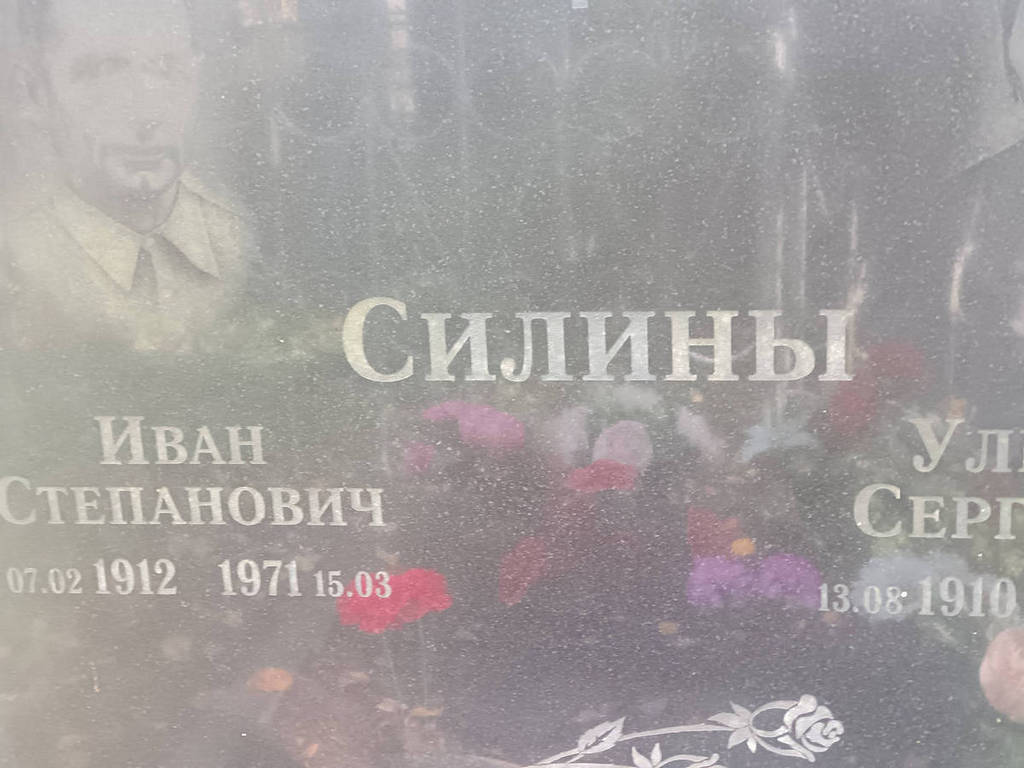 Силин Иван Степанович