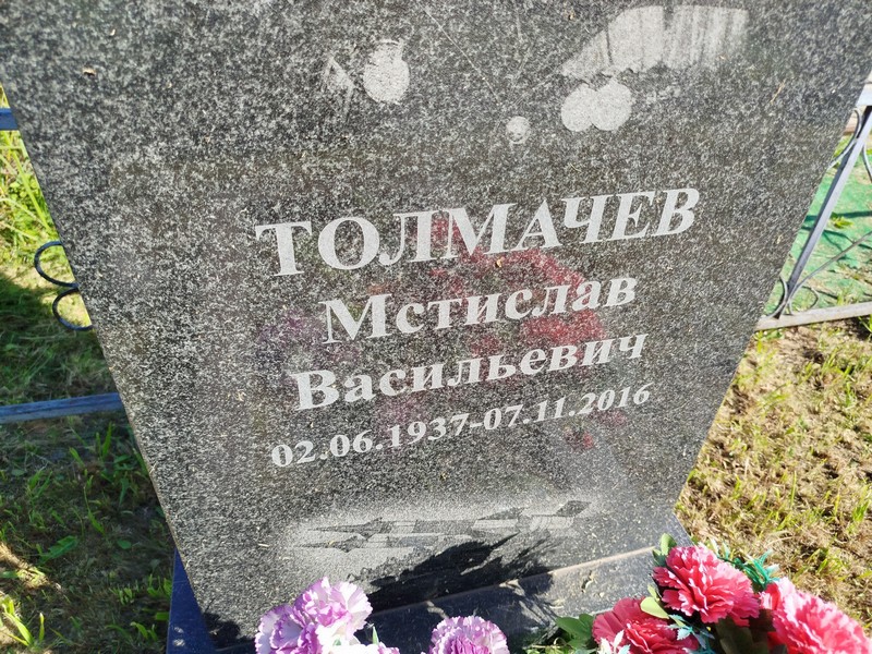 Мстислав Толмачев Васильевич
