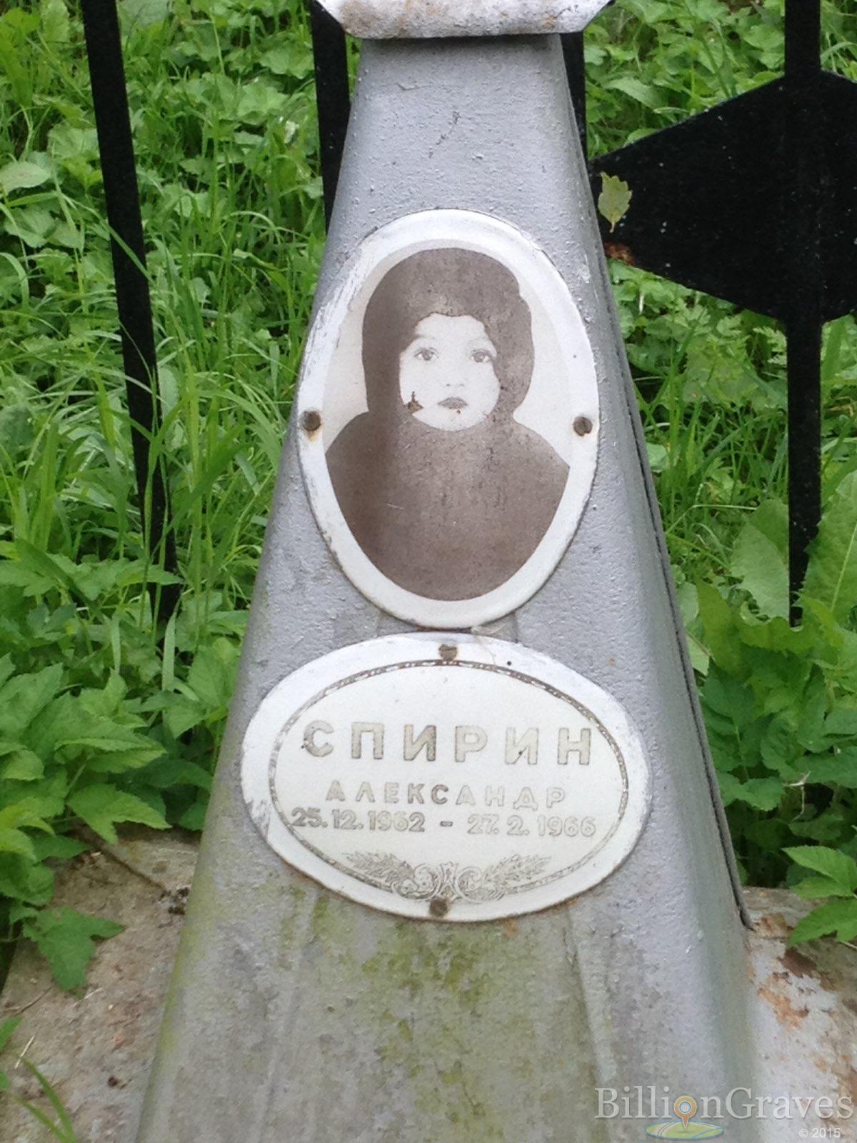 Спирин Александр