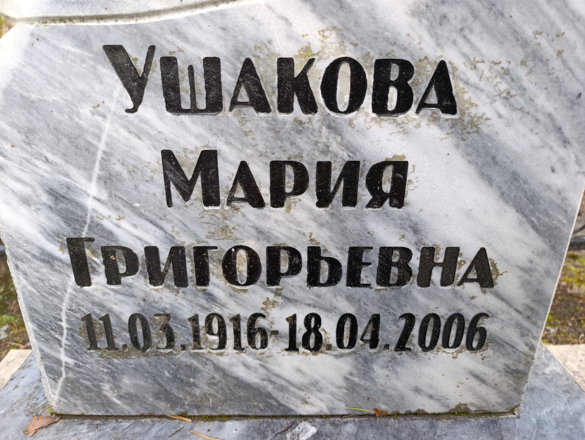Ушакова Мария Григорьевна