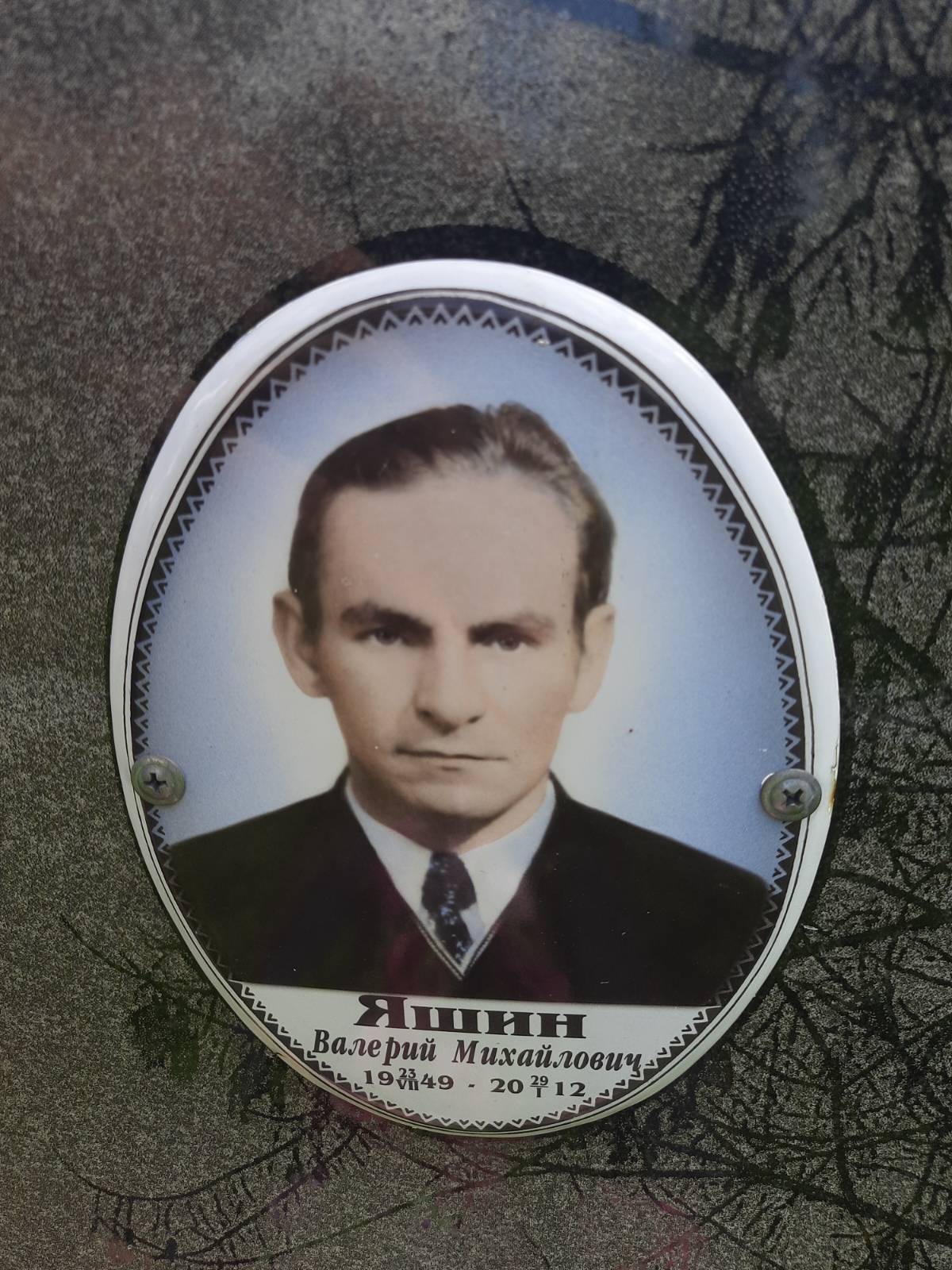 Яшин Валерий Михайлович