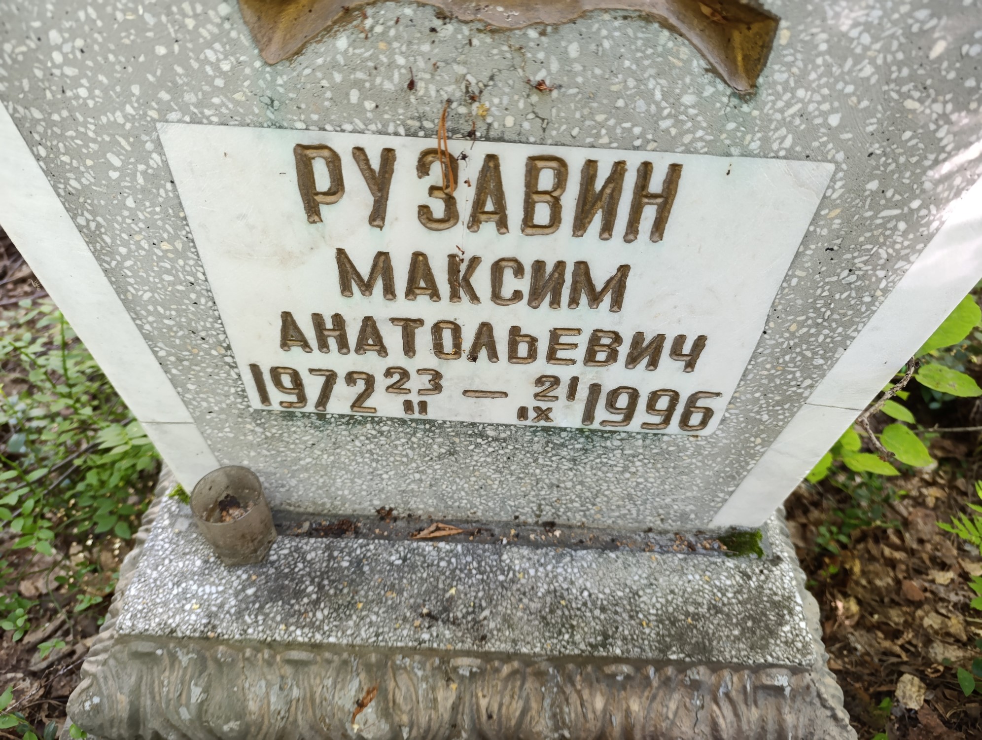 Рузавин Максим Анатольевич