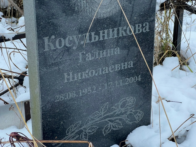 Косульникова