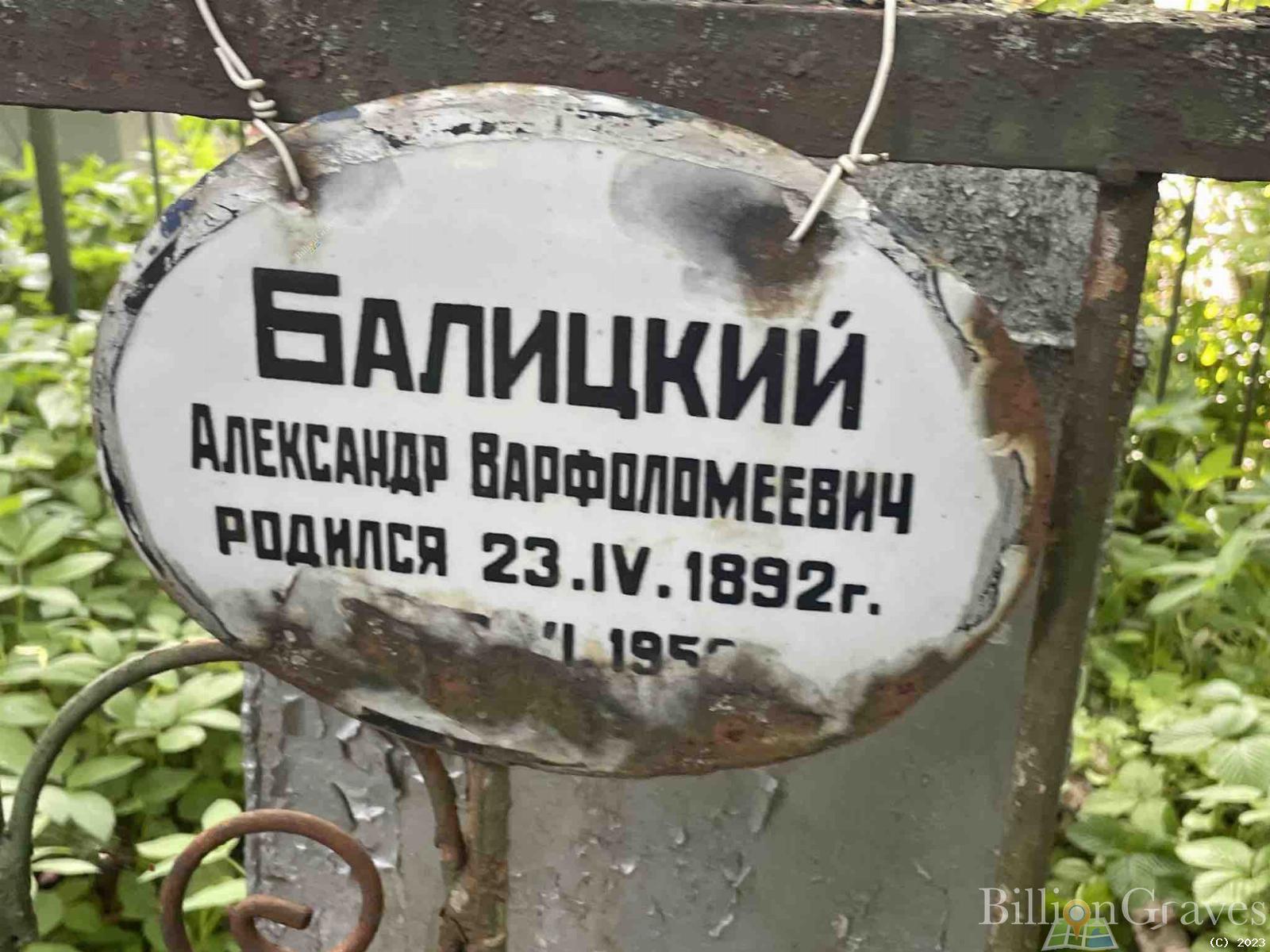 Балицкий Александр Варфоломеевич
