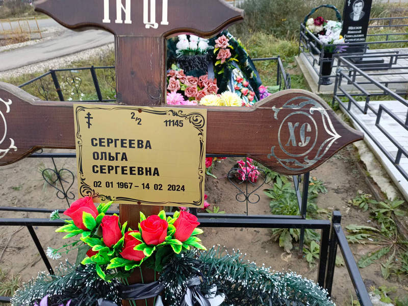 Сергеева