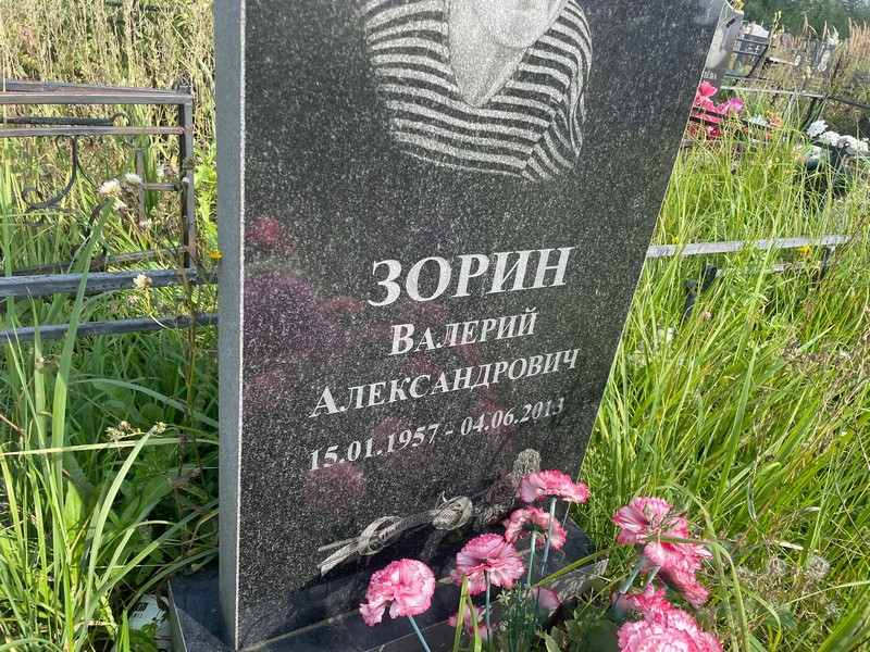 Зорин