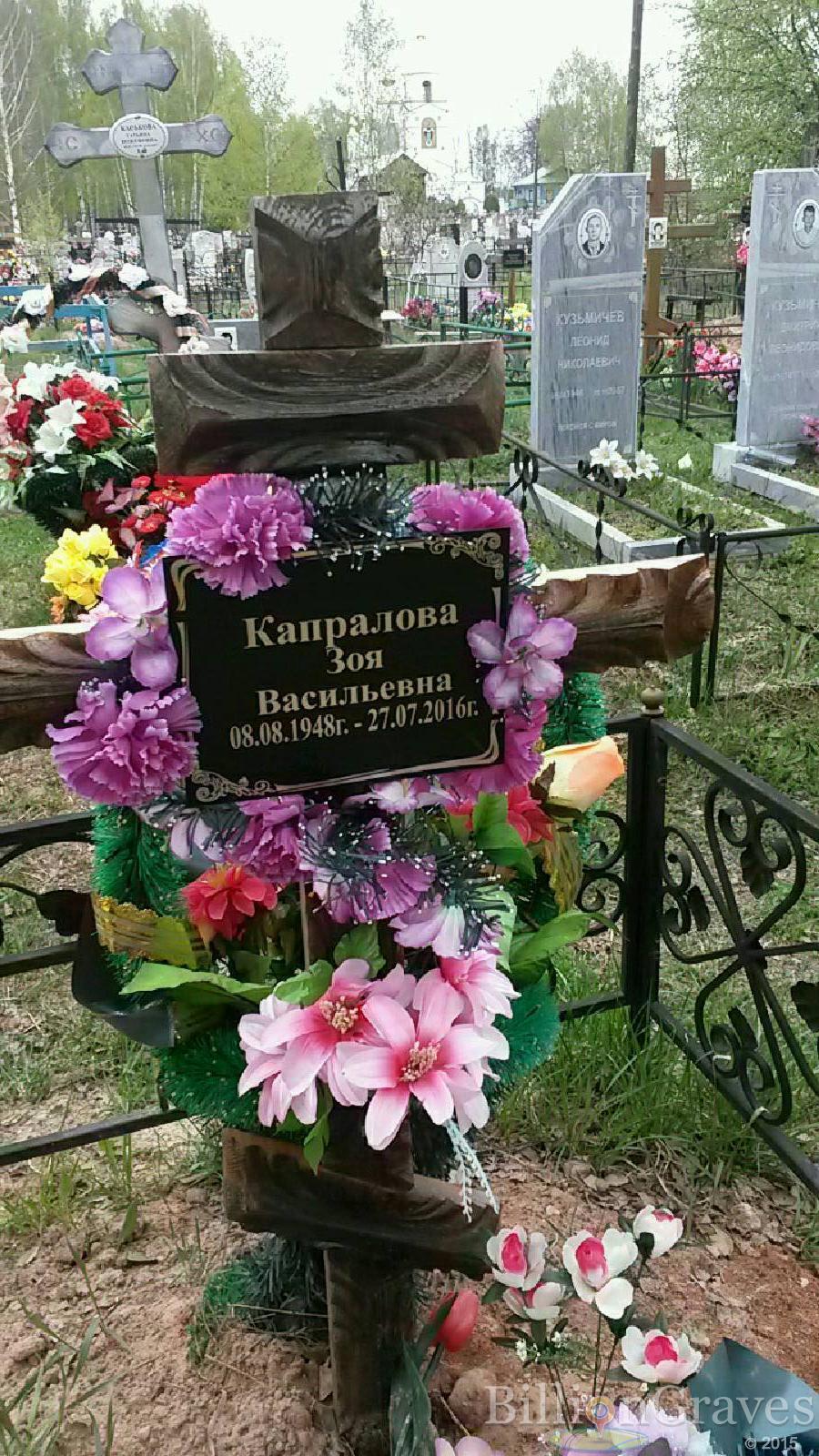 капралова зоя васильевна
