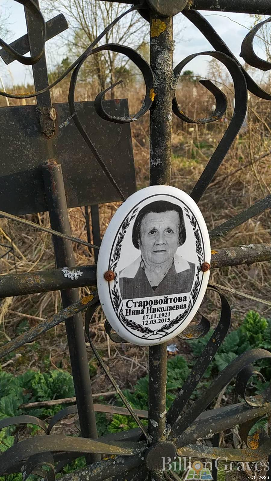 Старовойтова Нина Николаевна