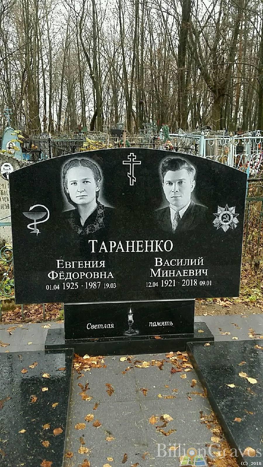 Тараненко Василий Минаевич