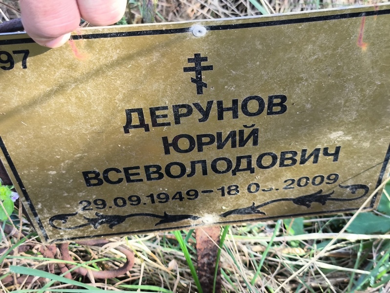 Дерунов