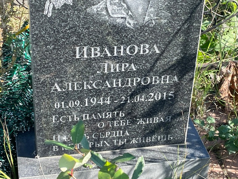 Лира Иванова Александровна