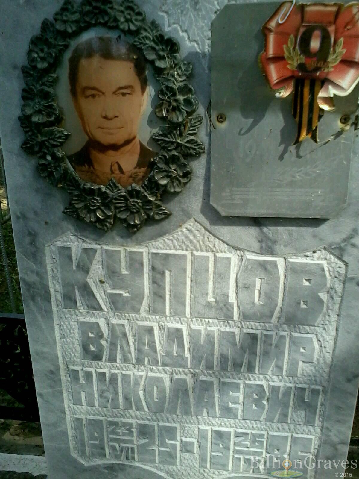 Купцов Владимир Николаевич