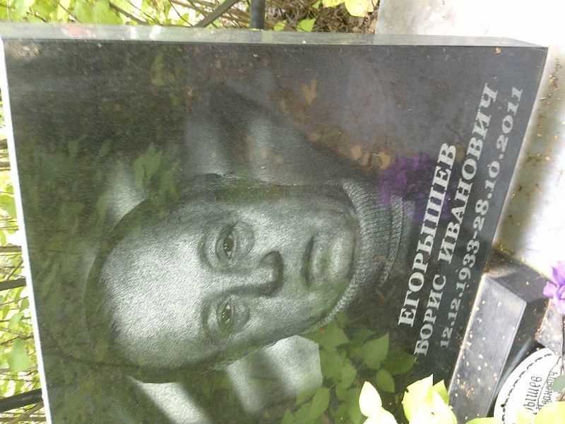 Егорышев