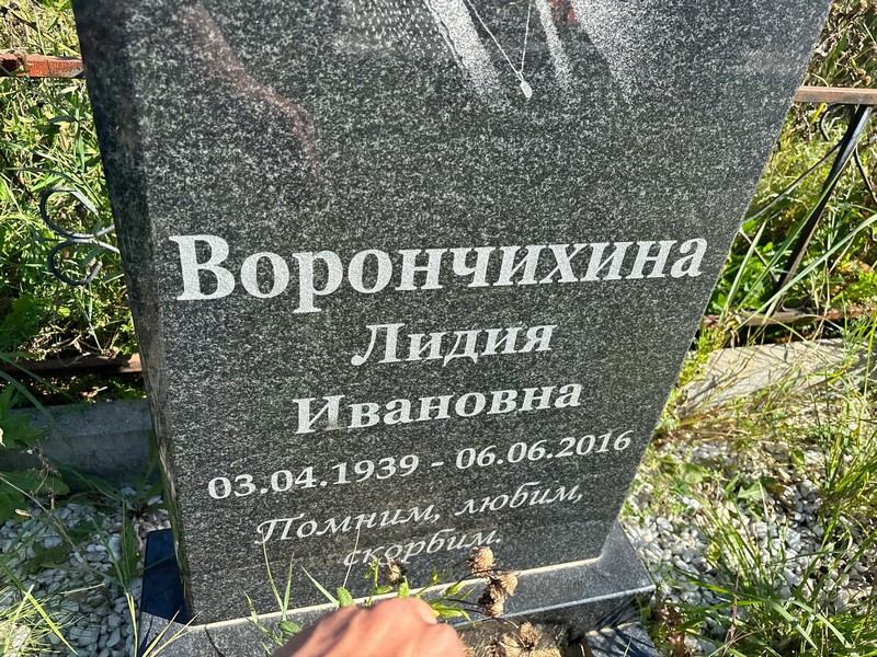 Ворончихина