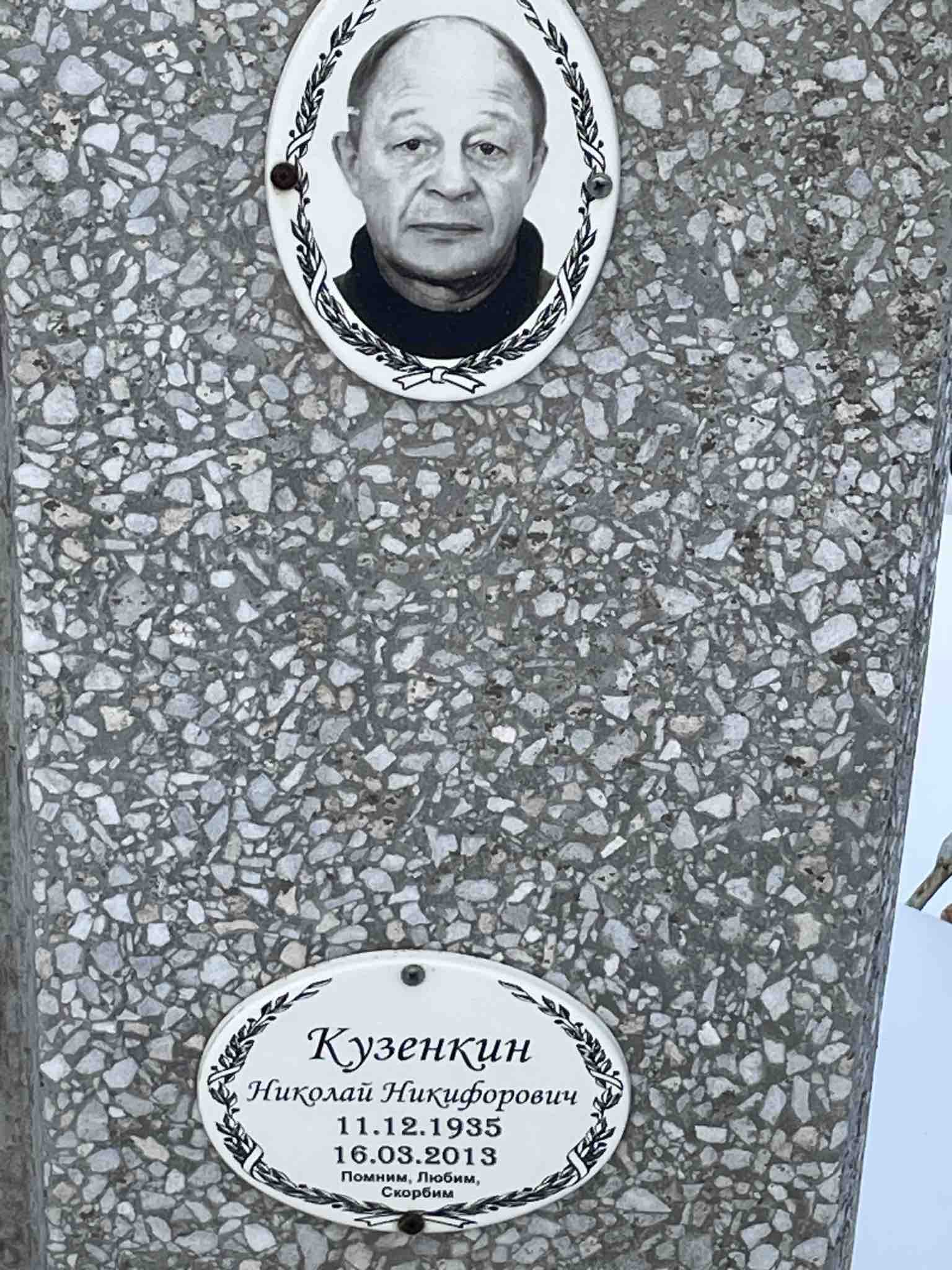 Кузенкин Николай Никифорович